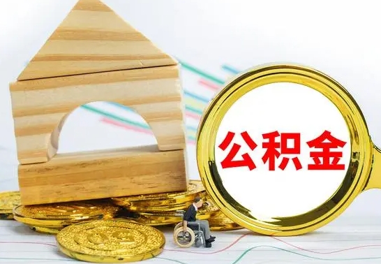 响水个人怎么公积金取（如何取个人公积金账户资金）